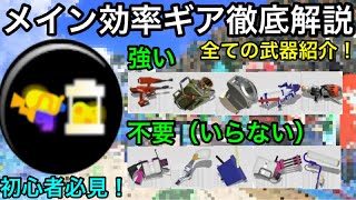 【スプラ3】理解せず付けてる人は絶対見て！『メイン効率ギア徹底解説！』全武器必要か不要か紹介！【初心者講座】【スプラトゥーン3】【メインク】【メイン効率アップ】【デュアルエクス】【シューター使い必見】