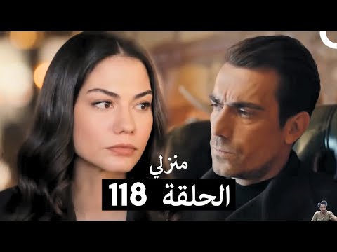 منزلي الحلقة 118 ( مراجعة)