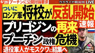 20:00～【緊急ライブ】ついにプリゴジンの再来！ロシア軍将校がプーチンに反旗！モスクワ集結→政権崩壊の恐怖へ【ウクライナ戦況Live】