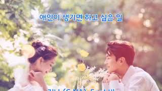 지나 애인이 생기면하고 싶은 일 지나 feat비 가사 🎁