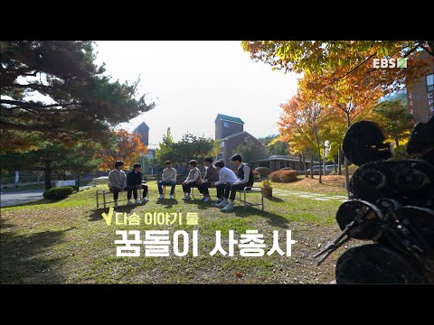 EBS 직업탐구 2부 - 꿈돌이 사총사