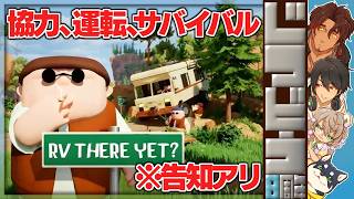 #じつどう でありえない悪路を運転する | RV There Yet?【にじさんじ/夢追翔/ベルモンド・バンデラス/黒井しば/矢車りね】