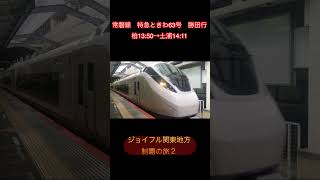 ジョイフル関東地方制覇の旅２　#鉄道旅 #ジョイフル #のんびりホリデーsuicaパス #トプナンタイム #shorts