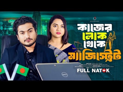 কাজের লোক থেকে ম্যাজিস্ট্রেট | Shaikot Ahmed | Sumaiya | Bangla New Natok 2025 | One Plus Drama
