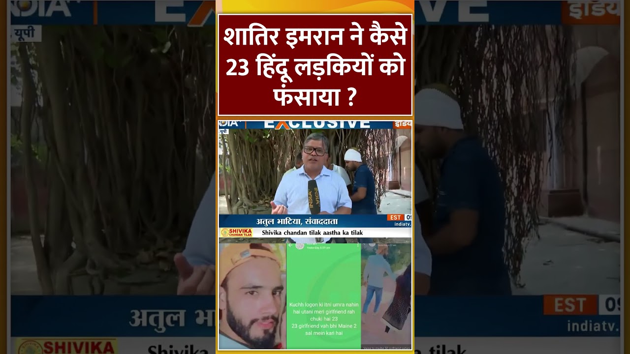 शातिर इमरान ने कैसे 23 हिंदू लड़कियों को फंसाया ? | #mathura #love