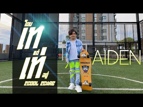 [TPOP COVER DANCE] bamm - โดนเทแต่เท่อยู่ | BY AIDEN #SKYLIZEtpopcontest2021