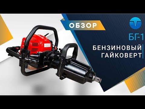 Бензогайковерт FROSP БГ-1 (аналог БГ-42)