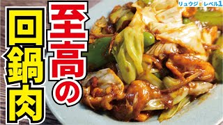 - 【神回】とりあえず米三合は炊いておいてほしい、料理研究家が本気で作る【至高の回鍋肉(ホイコーロー)】