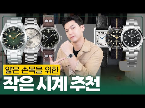 얇은 손목을 위한 가격대별 '작은 시계' 추천 (손목 둘레 14~16cm)