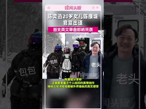 陈奕迅20岁女儿陈康堤官宣出道，首支英文单曲《doll》即将来袭#陈奕迅