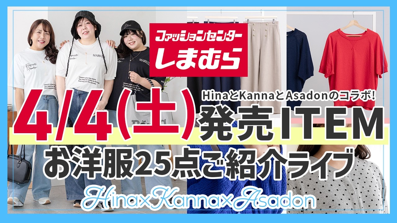 LIVE【しまむら】新作全55点紹介！ぽちゃりさん向けアイテムご紹介ライブ〜洋服編〜【Hina×Kanna×Asadon】