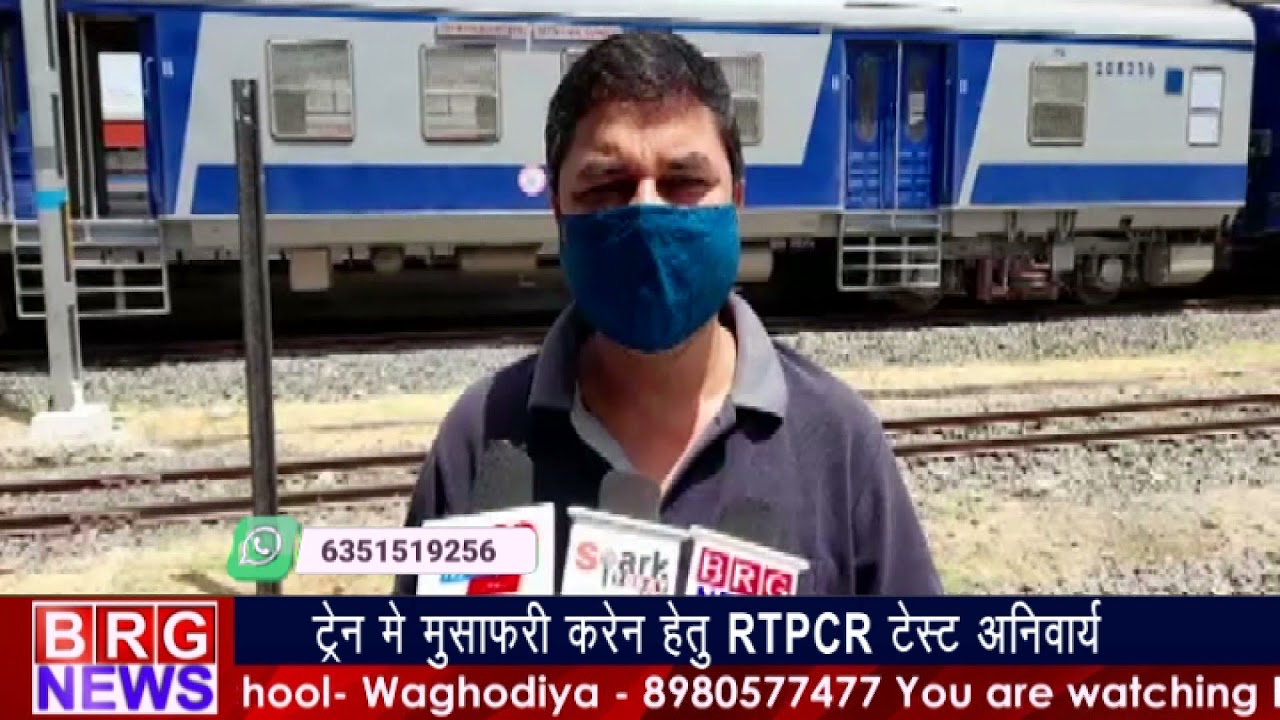ट्रेन में मुसाफरी करने  हेतु RTPCR टेस्ट अनिवार्य BRG NEWS