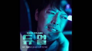 [듀얼 OST Part 2] 강시라 (Kang Sira) - 니가 있기에 (Because Of You) (Official Audio)