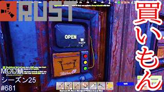 賢く買い物して、こうなりました！【RUST】 #681 ～PVE  MODサーバー～【シーズン25】