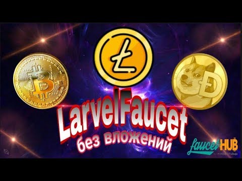 Без вложений! LaravelFaucet по сбору крипто монет btc,ltc,doge Вывод Инстант на faucethub