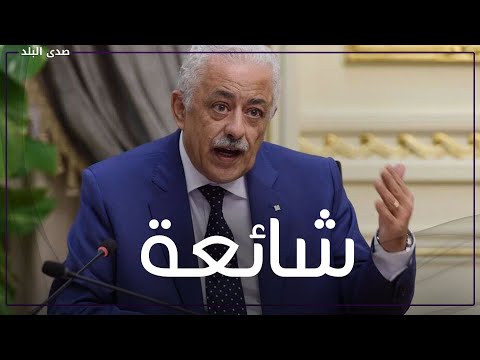 التفاصيل الكاملة لأنباء وفاة وزير التعليم .. طارق شوقي يعلق