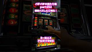 アルゼ　B-MAX　大当たり集252 #パチンコ #パチスロ #shorts