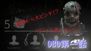 【Dead by Daylight】開始から猛然！？三人で発電機５個の苦難？超隠密プレイ-part1-