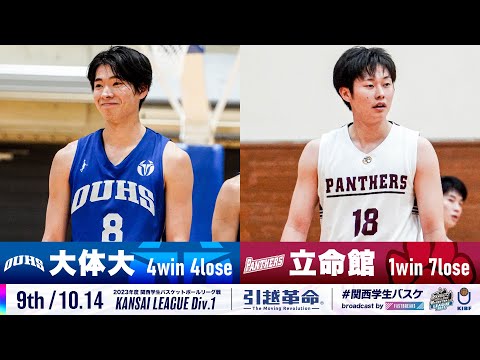 流通学科 【9th/10.14】大阪体育大学vs立命館大学［2023リーグ/関西学生バスケットボール1部リーグ戦］