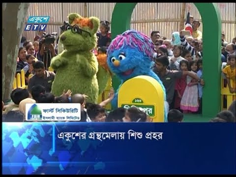 একুশে গ্রন্থমেলায় শিশু প্রহর