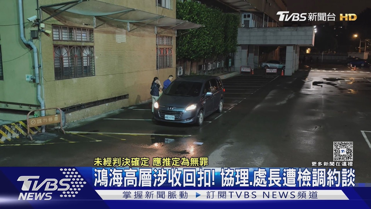 快訊/鴻海土城廠遭搜索!涉收廠商回扣 處長200萬、協理100萬交保