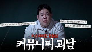 Download lagu Legendary Community Horror Stories Picked by Moon Ssam [Moon Ssam Radio] mp3