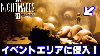 【リトナイ3 検証】イベント発生エリアに侵入するとどうなるか検証【リトルナイトメア3 小ネタ 】