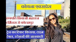 कोयना एक्सप्रेस | Koyna Express | 11029 Train | Mumbai To Kolhapur Train | Train Information