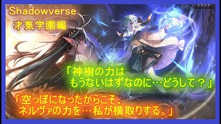 【シャドバ】ストーリー「才気学園」編最終章　さぁ、力比べだ。巫女としての才能はお前が上でも――今回は負けてやらないぞ……！