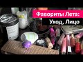 Фавориты Лета 2014 Часть 1: Уход и Лицо / Summer Favorites 