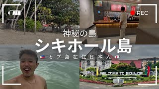 【vlog】セブ島在住日本人が神秘の島 シキホール島に行ってみた