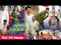 SASURA JINDABAD BHOJPURI FULL HD MOVIE ससुरा जिंदाबाद Ganesh Babu Shubhi S