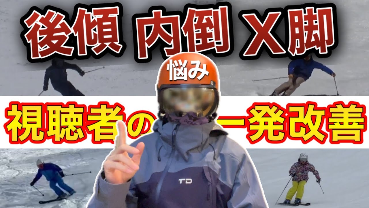 後傾・内倒・X脚・あるある視聴者のスキー動画を徹底解説｜データ管理で上達が変わる理由