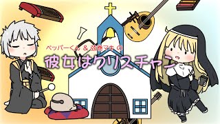 - 彼女はクリスチャン feat. ペッパーくん & 弦巻マキ / リョウ (Rio)