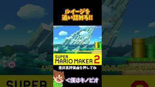 【マリオ】逆転してきたルイージをどう抜かす！？#マリオメーカー2 #ぽこにゃん #shorts #ゆっくり実況