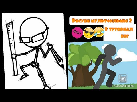 Рисуем мультфильмы 2. Анимация #туториал бег.