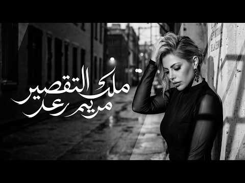 ملك التقصير