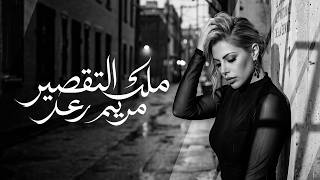 ملك التقصير - مريم رعد