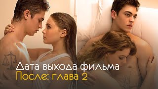 После. Глава 2 - дата выхода фильма и интересные факты