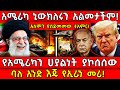 አሜሪካ ኒውክለሩን አልመታችም የአሜሪካን ሀያልነት ያኮሰሰ�