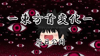 【予告？】「東方首変化」近日公開！？【ゆっくり茶番】