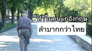 หนุ่มอังกฤษบอกเอง..คนแก่อังกฤษมีรัฐสวัสดิการทำไมลำบากกว่าไทย