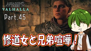 【ACヴァルハラ 実況プレイ】Part.45『修道女と兄弟喧嘩！』 ｜最高難易度を生き延びろ【ヤクヤの実況】