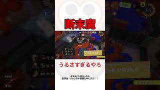 めちゃくちゃな断末魔  #スプラトゥーン3 #shorts