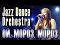 Ой, мороз, мороз (русская народная песня). Jazz Dance Orchestra ...