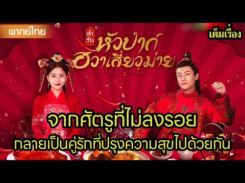 【พากย์ไทยสี่】🍜จากศัตรูที่ไม่ลงรอย...กลายเป็นคู่รักที่ปรุงความสุขไปด้วยกัน | ซีรีส์จีน2025