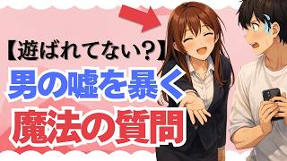 【悪用注意】本気で好きか確かめる質問10選