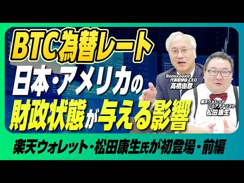 【前編】通貨の歴史から見るビットコインの本質｜日本・米国の財政と“新しい価値保存手段”【楽天シニアアナリスト松田×リミックスポイント】