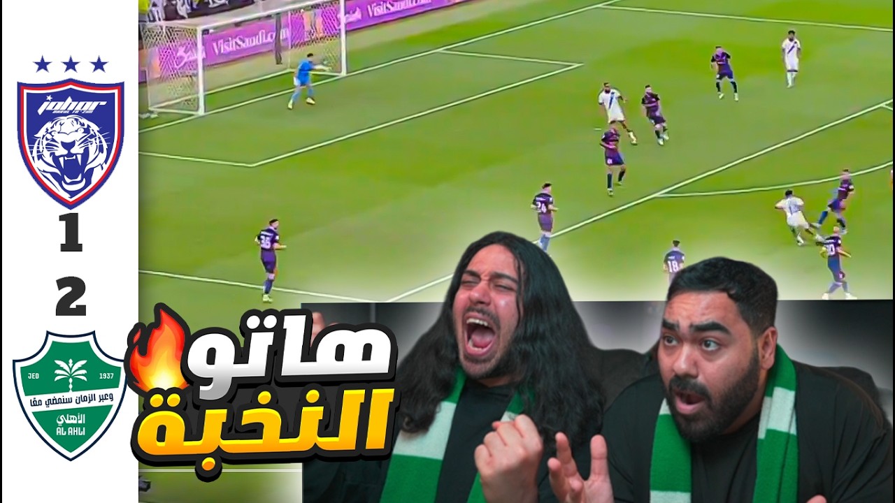 اجمل هدف في تاريخ اسيا🏆....الي سواه الاهلي ضد جوهور جنون 🔥🔥