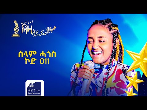 መፃረይ ዉድድር ላዛ ኣይዶል ሰላም ሓጎስ ኮድ 011 ተወዳዳሪት ላዛ ኣይዶል 2ይ ክፋል